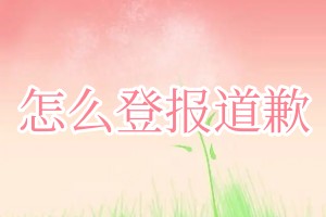 怎么登报道歉