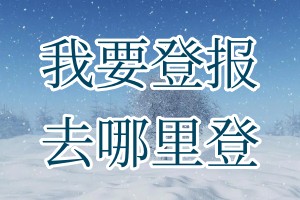 我要登报去哪里登