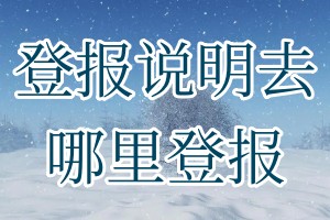 登报说明去哪里登报