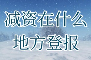 减资在什么地方登报