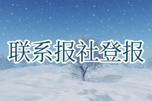 联系报社登报