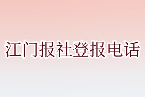 江门报社登报电话:400-807-2030