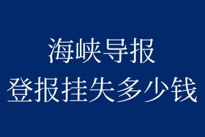 海峡导报登报挂失多少钱