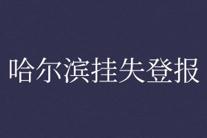 哈尔滨登报挂失