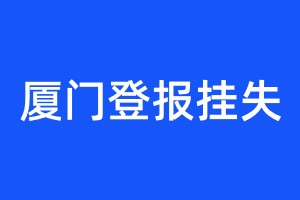 厦门登报挂失