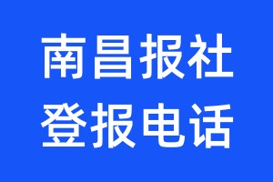 南昌报社登报电话:400-807-2030