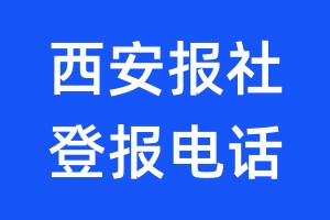 西安报社登报电话:400-807-2030
