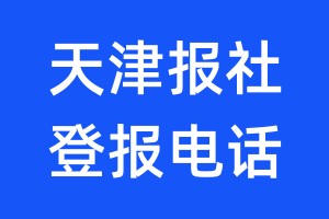 天津报社登报电话:400-807-2030