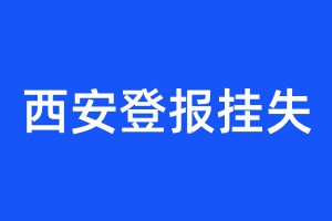 西安登报挂失