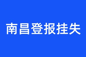 南昌登报挂失