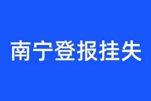 南宁登报挂失