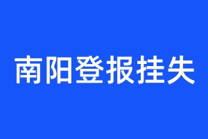 南阳登报挂失