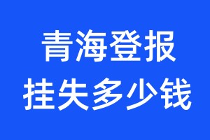 青海登报挂失多少钱