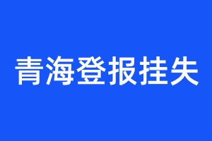 青海登报挂失