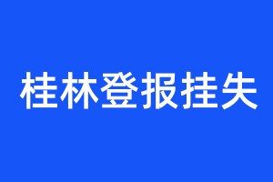 桂林登报挂失