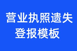 营业执照遗失登报模板