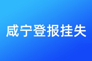 咸宁登报挂失