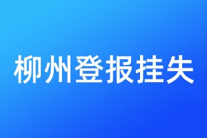 柳州登报挂失