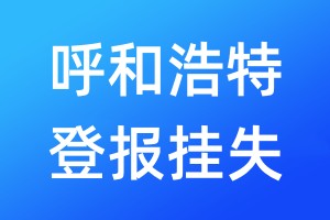 呼和浩特登报挂失