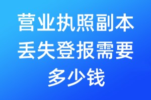 营业执照副本丢失登报需要多少钱