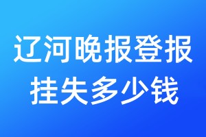 辽河晚报登报挂失多少钱