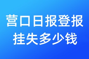 营口日报登报挂失多少钱