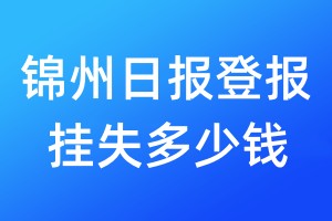锦州日报登报挂失多少钱