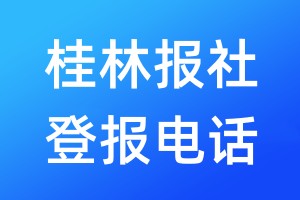 桂林报社登报电话:400-807-2030