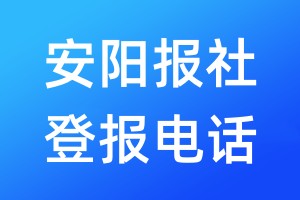 安阳报社登报电话:400-807-2030