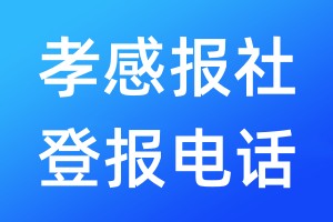 孝感报社登报电话:400-807-2030