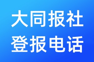 大同报社登报电话:400-807-2030
