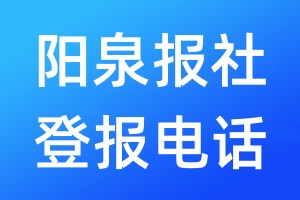 阳泉报社登报电话:400-807-2030