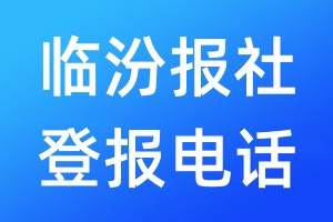 临汾报社登报电话:400-807-2030
