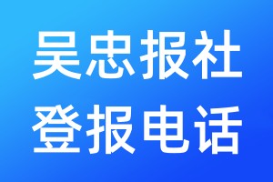吴忠报社登报电话:400-807-2030