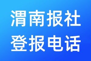 渭南报社登报电话:400-807-2030