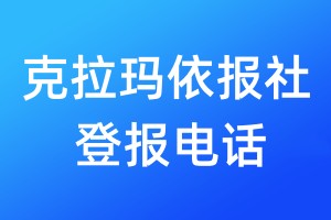 克拉玛依报社登报电话:400-807-2030
