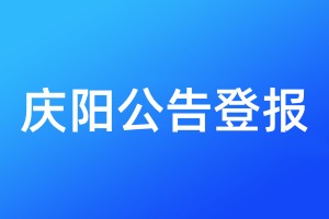 庆阳公告登报