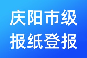 庆阳市级报纸登报