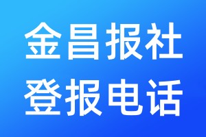 金昌报社登报电话:400-807-2030