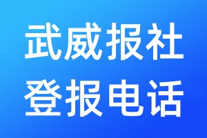 武威报社登报电话