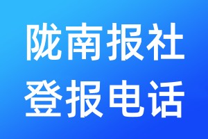 陇南报社登报电话:400-807-2030