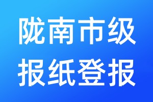 陇南市级报纸登报