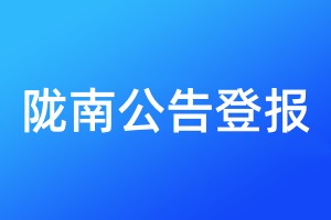 陇南公告登报