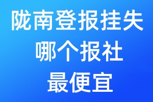 陇南登报挂失哪个报社最便宜