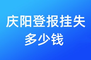 庆阳登报挂失多少钱