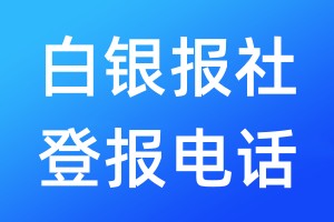 白银报社登报电话:400-807-2030