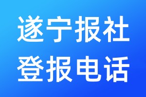 遂宁报社登报电话:400-807-2030
