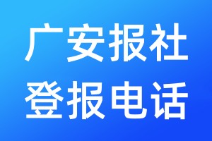 广安报社登报电话:400-807-2030