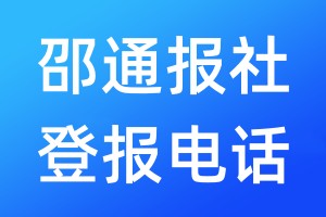 邵通报社登报电话:400-807-2030