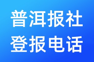 普洱报社登报电话:400-807-2030